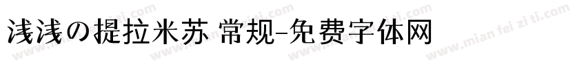 浅浅の提拉米苏 常规字体转换